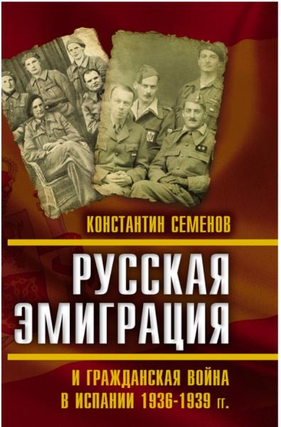 К.К. Семёнов. Русская эмиграция и гражданская война в Испании 1936–1939 гг.
