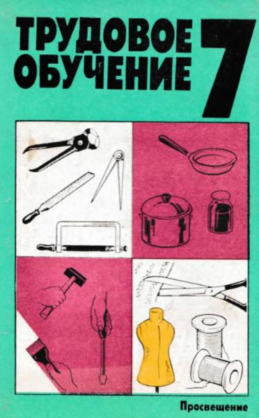 Трудовое обучение