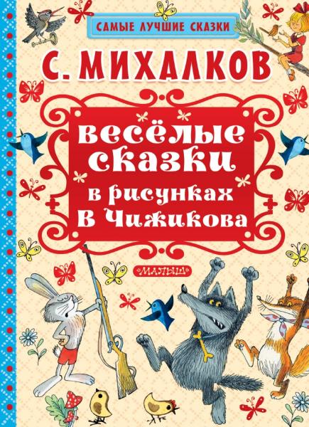 Весёлые сказки в рисунках В. Чижикова