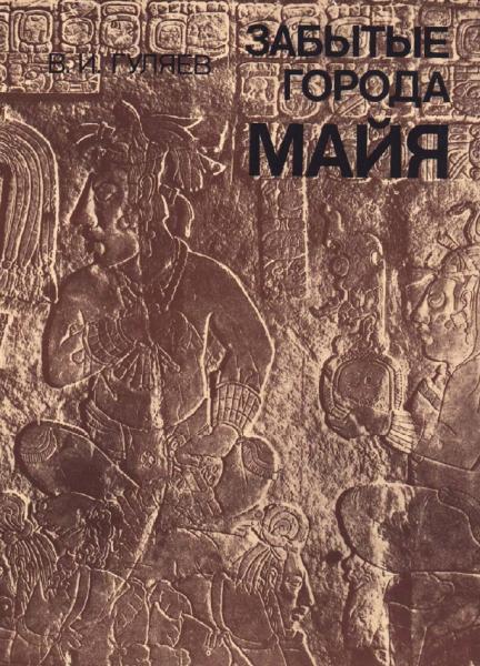 Забытые города майя