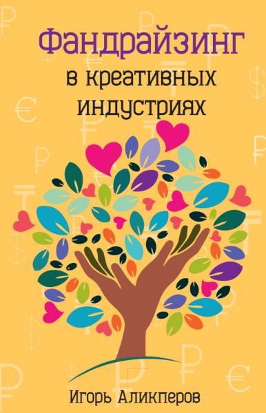 Фандрайзинг в креативных индустриях