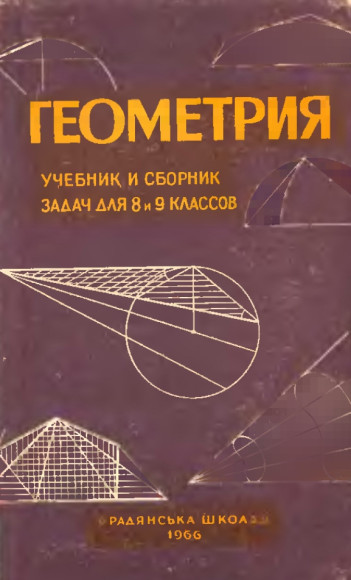 Геометрия. Учебник и сборник задач для 8 и 9 классов