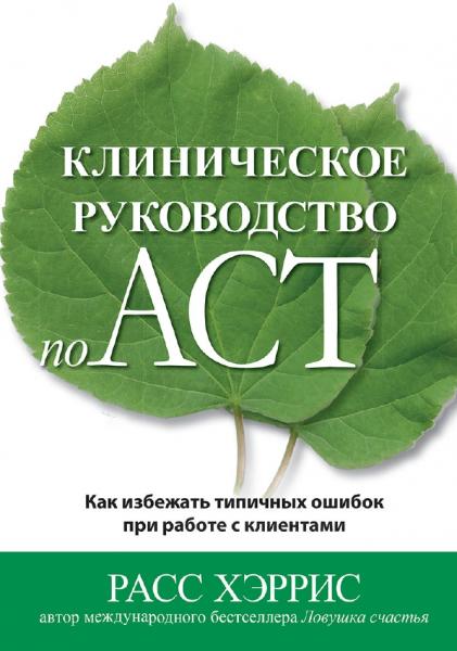 Клиническое руководство по ACT