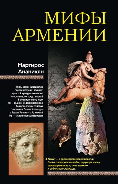 М.А. Ананикян. Мифы Армении