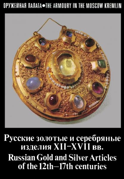 Русские золотые и серебряные изделия XII-XVII вв.