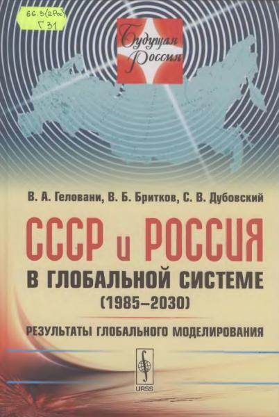 СССР и Россия в глобальной системе (1985-2030)