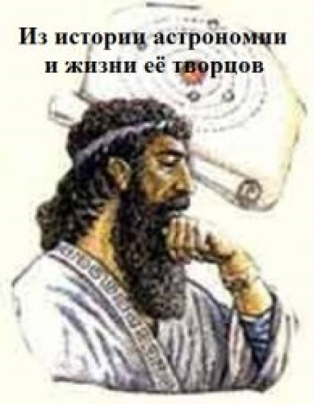 В.М. Лопаткин. Из истории астрономии и жизни её творцов