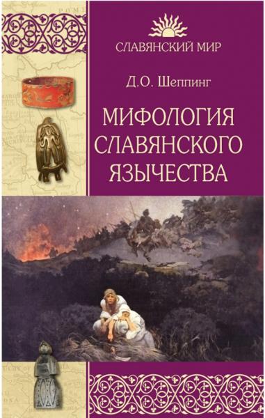 Дмитрий Шеппинг. Мифология славянского язычества