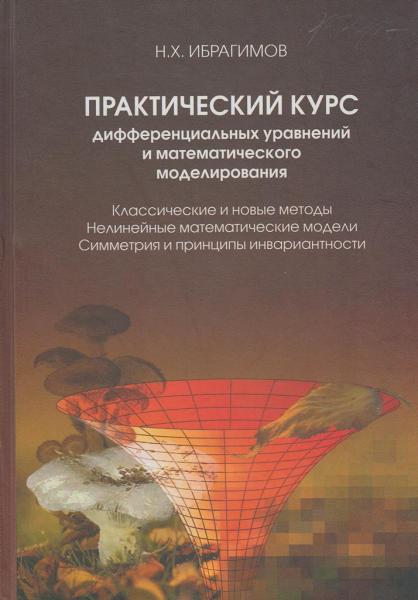Н.Х. Ибрагимов. Практический курс дифференциальных уравнений и математического моделирования