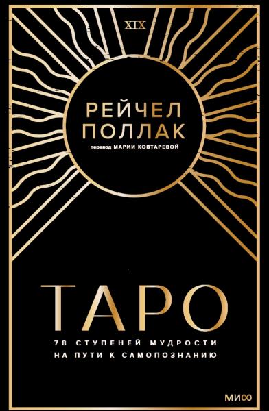 Рейчел Поллак. Таро: 78 ступеней мудрости на пути к самопознанию