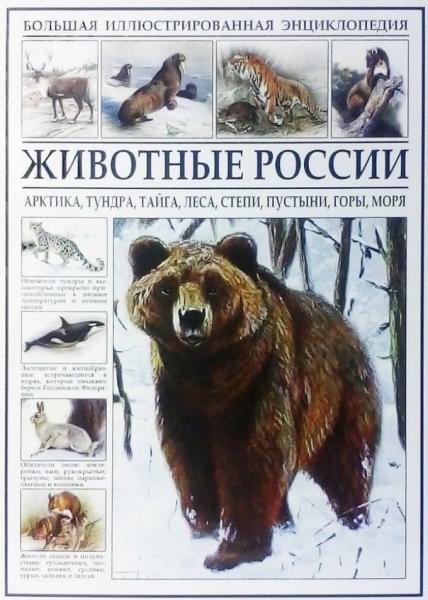 Большая иллюстрированная энциклопедия. Животные России