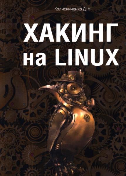 Д.Н. Колисниченко. Хакинг на Linux