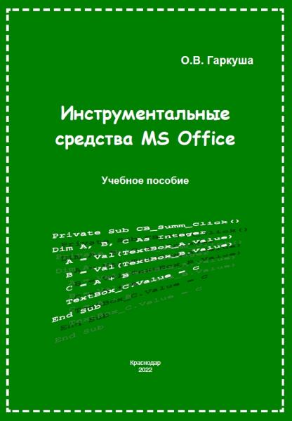 Инструментальные средства MS Office