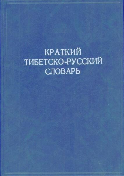 Б.В. Семичов. Краткий тибетско-русский словарь