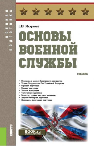 В.Ю. Микрюков. Основы военной службы
