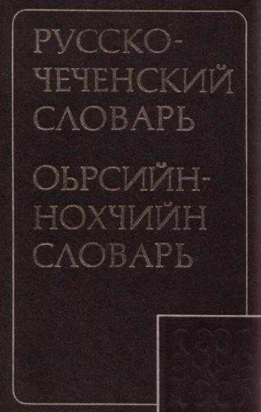 Русско-чеченский словарь