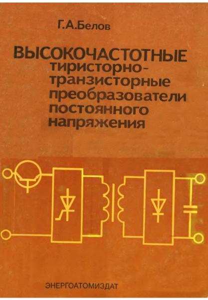 Высокочастотные тиристорно-транзисторные преобразователи постоянного напряжения