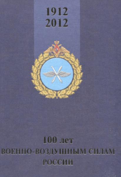 100 лет Военно-воздушным силам России