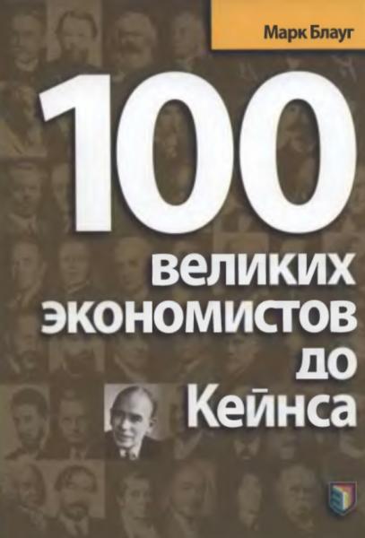 100 великих экономистов до Кейнса