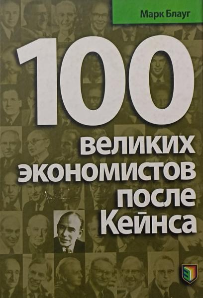 М. Блауг. 100 великих экономистов после Кейнса