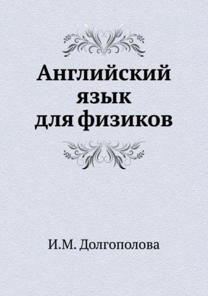 И.М. Долгополова. Английский язык для физиков: учебное пособие