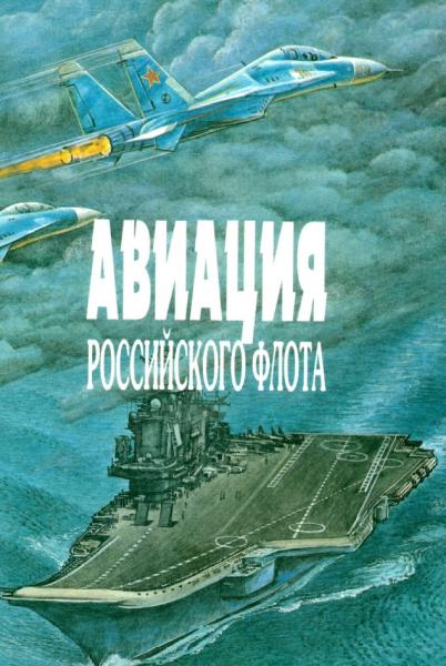Авиация Российского Флота