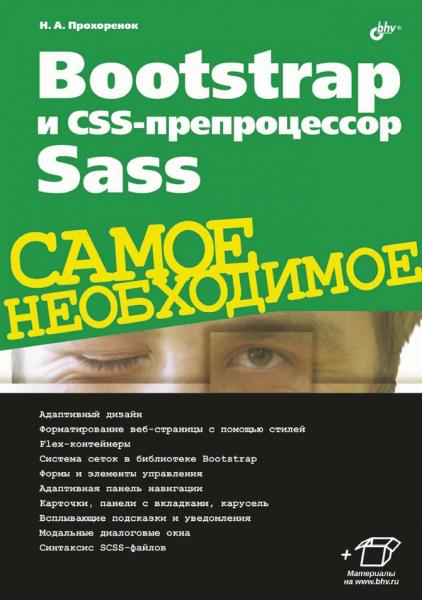 Bootstrap и CSS-препроцессор Sass
