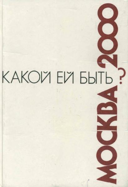 В.А. Кричко. Москва - 2000. Какой ей быть?