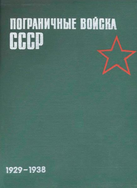 Пограничные войска СССР 1929-1938