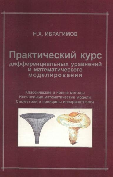 Практический курс дифференциальных уравнений и математического моделирования