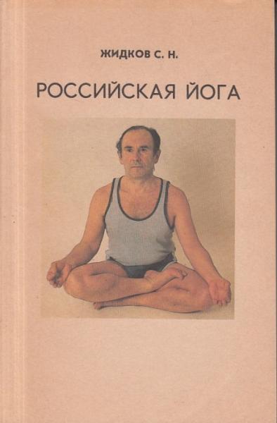 С.Н. Жидков. Российская йога