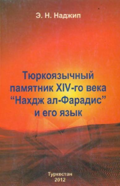 Э.Н. Наджип. Тюркоязычный памятник XIV-го века Нахдж ал-Фарадис и его язык