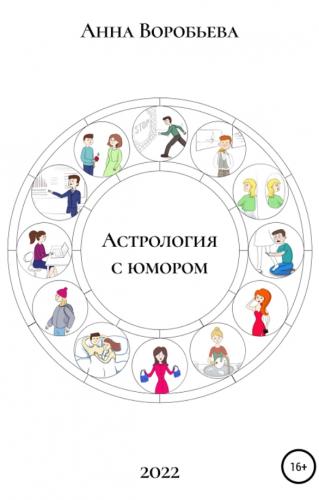 Анна Воробьёва. Астрология с юмором