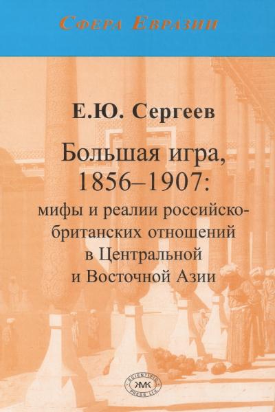 Большая игра, 1856-1907: мифы и реалии российско-британских отношений в Центральной и Восточной Азии