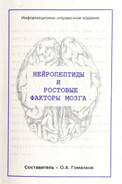 О.А. Гомазков. Нейропептиды и ростовые факторы мозга