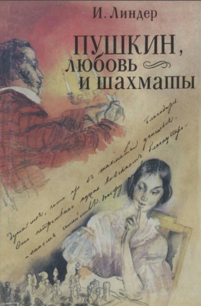Пушкин, любовь и шахматы
