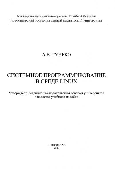 А.В. Гунько. Системное программирование в среде Linux