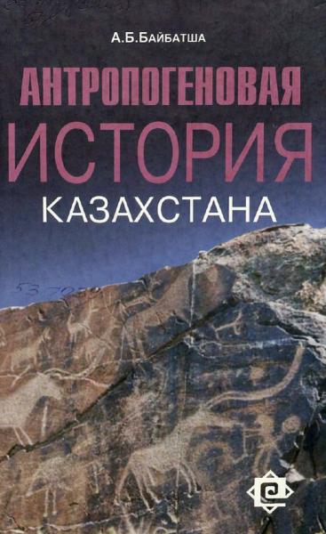 Антропогеновая история Казахстана