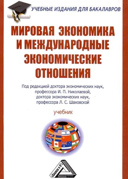 И.П. Николаева. Мировая экономика и международные экономические отношения