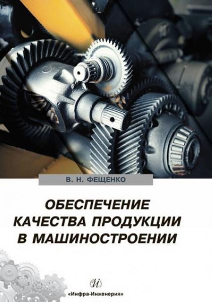 В.Н. Фещенко. Обеспечение качества продукции в машиностроении