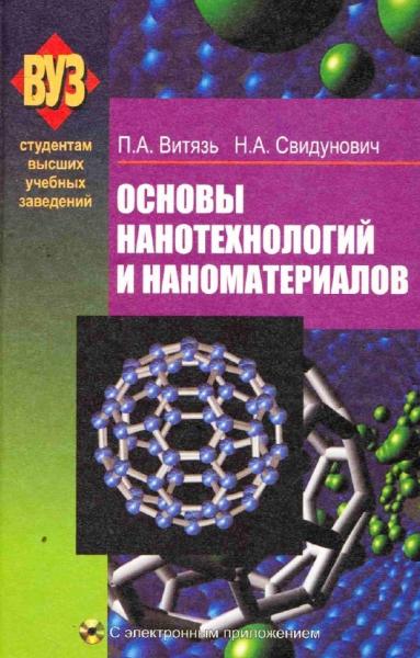 П.А. Витязь. Основы нанотехнологий и наноматериалов