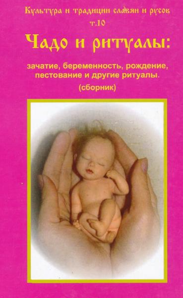 Чадо и ритуалы. Зачатие, беременность, рождение, пестование и другие ритуалы