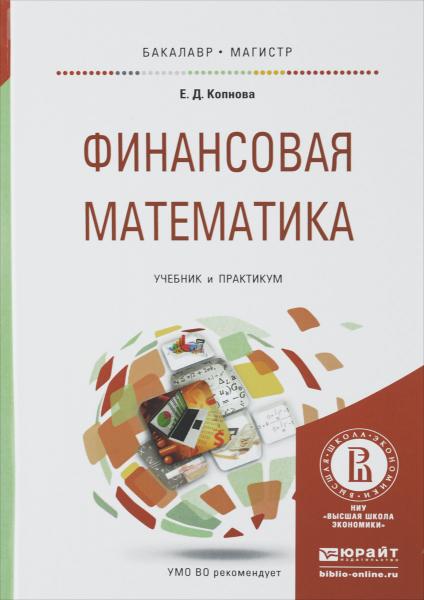 Е.Д. Копнова. Финансовая математика. Учебник и практикум