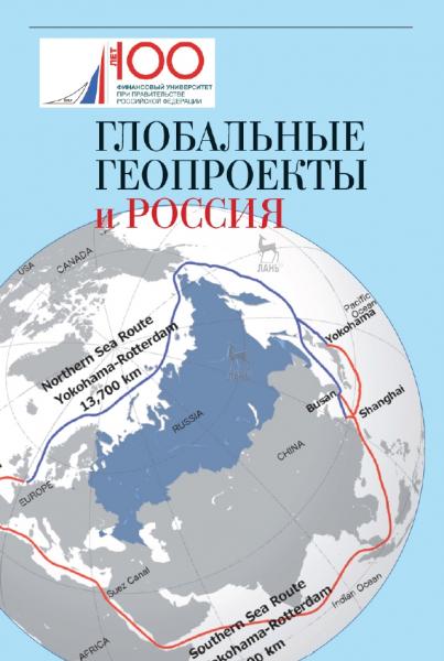 Глобальные геопроекты и Россия
