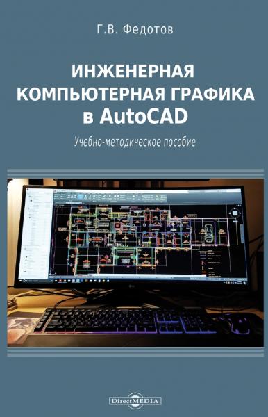 Инженерная компьютерная графика в AutoCAD