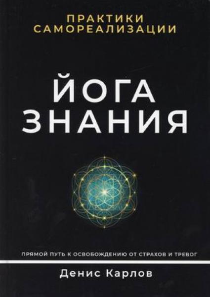 Д. Карлов. Йога знания: практики самореализации