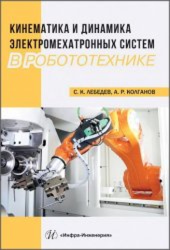 С.К. Лебедев. Кинематика и динамика электромехатронных систем в робототехнике