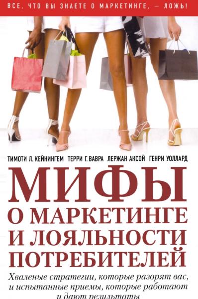 Тимоти Л. Кейнингем. Мифы о маркетинге и лояльности потребителей
