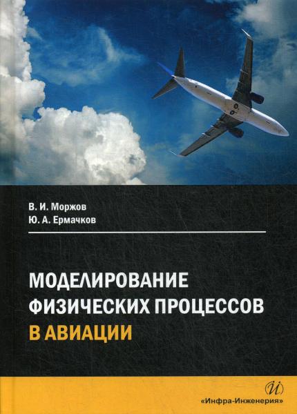 В.И. Моржов. Моделирование физических процессов в авиации