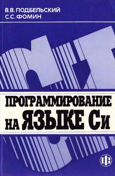 Программирование на языке Си